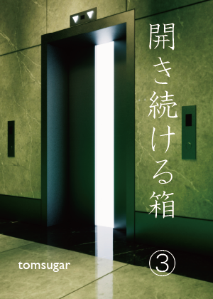 開き続ける箱 3